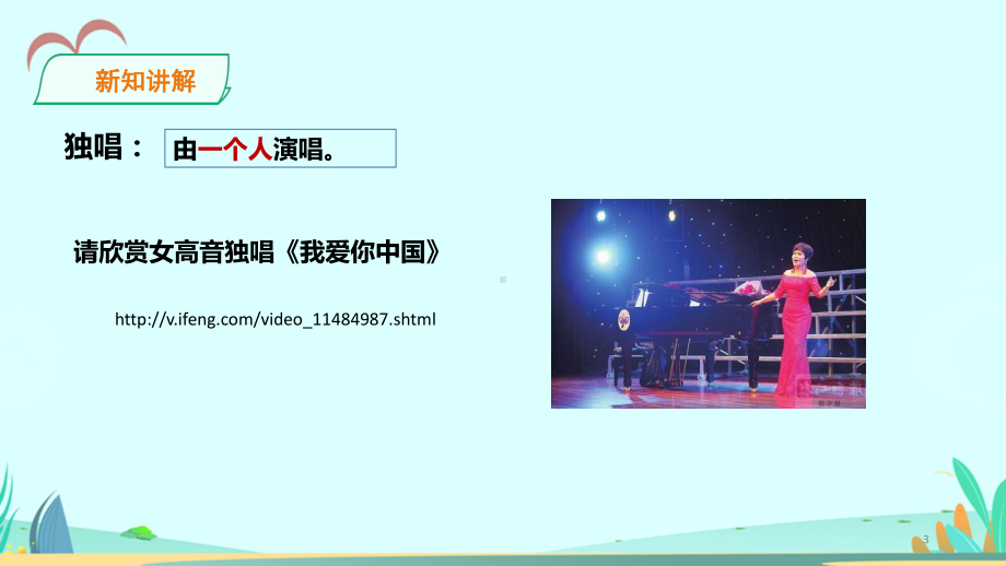 花城版小学音乐五年级下册第五课-声乐的演唱形式-(课件).pptx_第3页