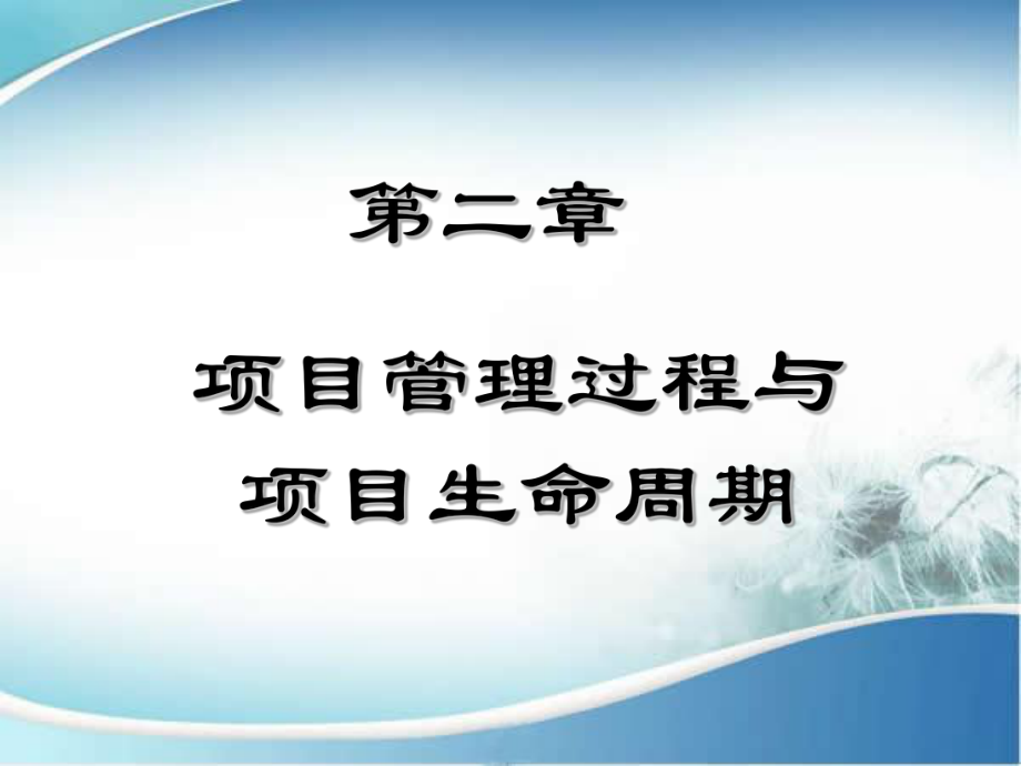 管理课件-第2章项目管理过程与项目生命周期.ppt_第1页