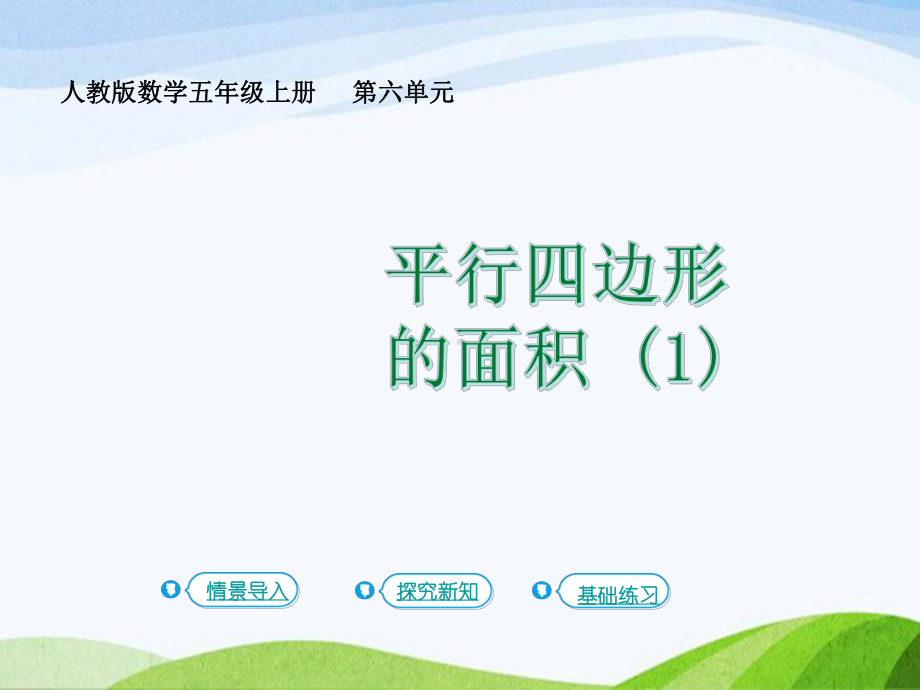 2023-2024上人教版数学五年级上册第1课时平行四边形的面积(一).pptx_第1页