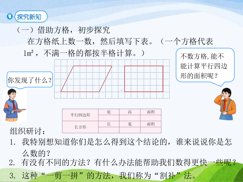 2023-2024上人教版数学五年级上册第1课时平行四边形的面积(一).pptx_第3页