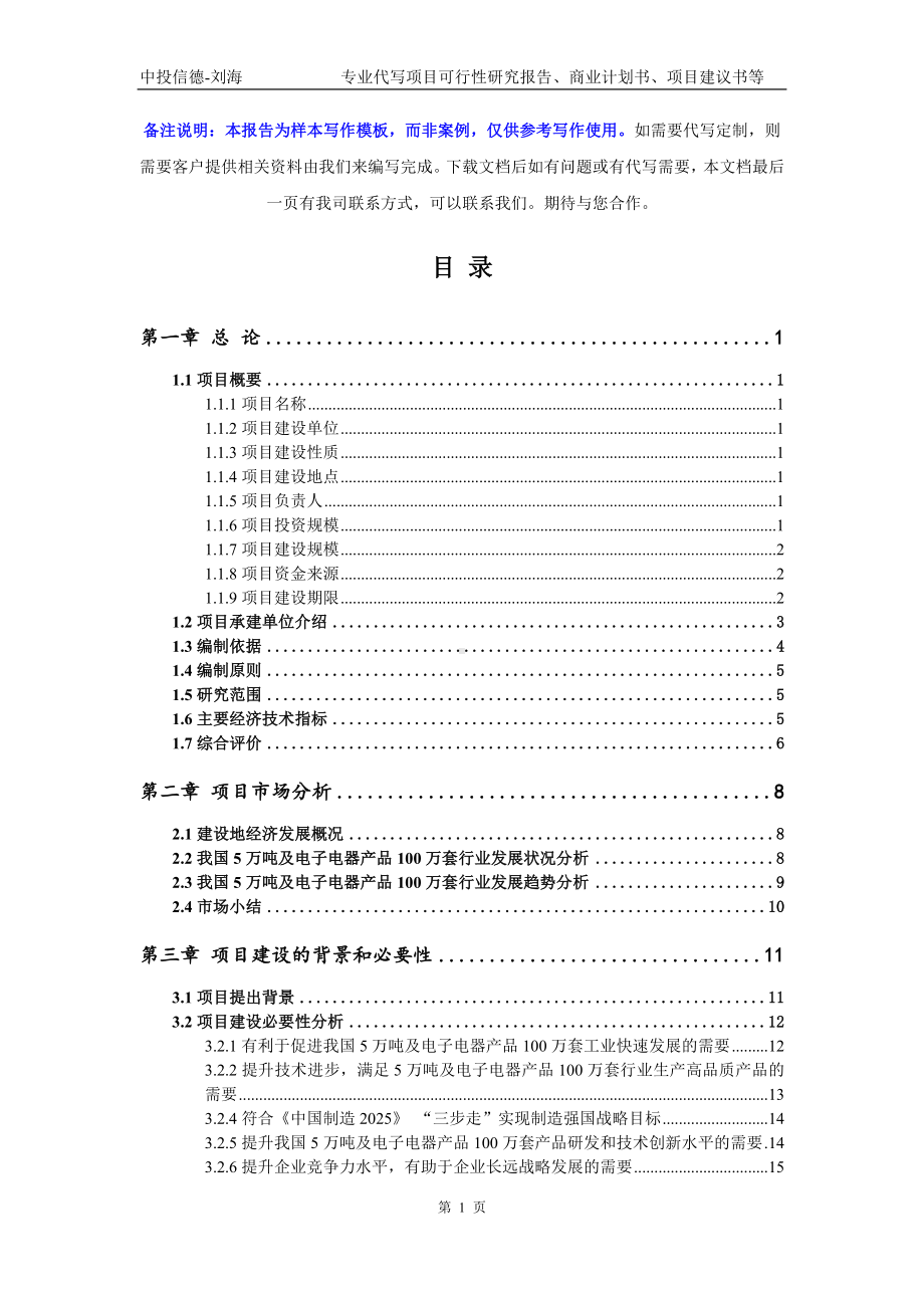 5万吨及电子电器产品100万套项目可行性研究报告写作模板-申批备案.doc_第2页