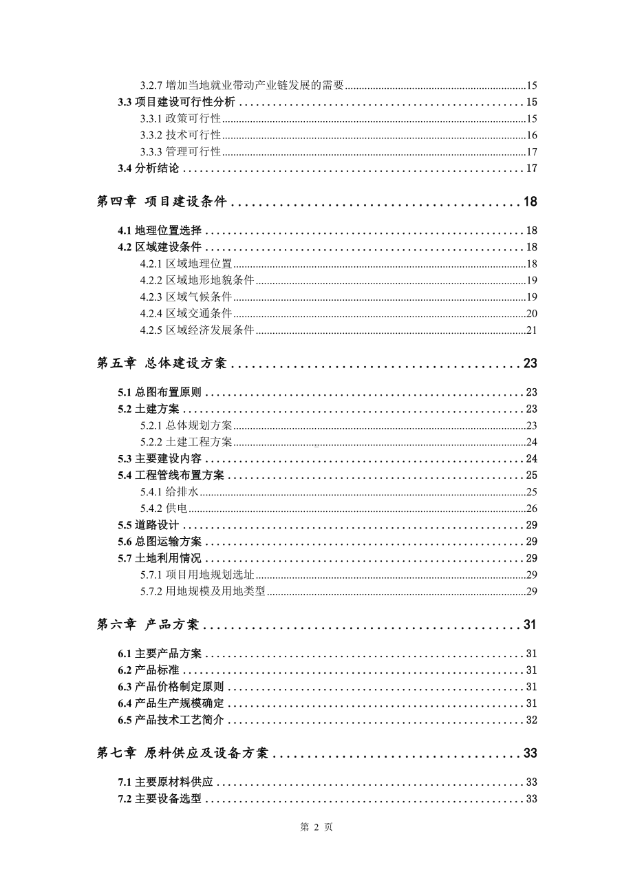 5万吨及电子电器产品100万套项目可行性研究报告写作模板-申批备案.doc_第3页