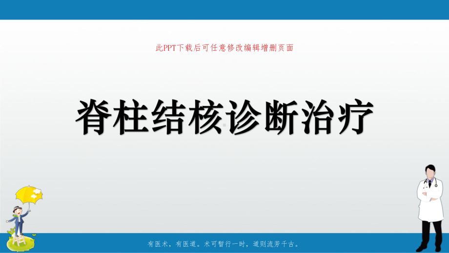 脊柱结核诊断治疗课件.ppt_第1页