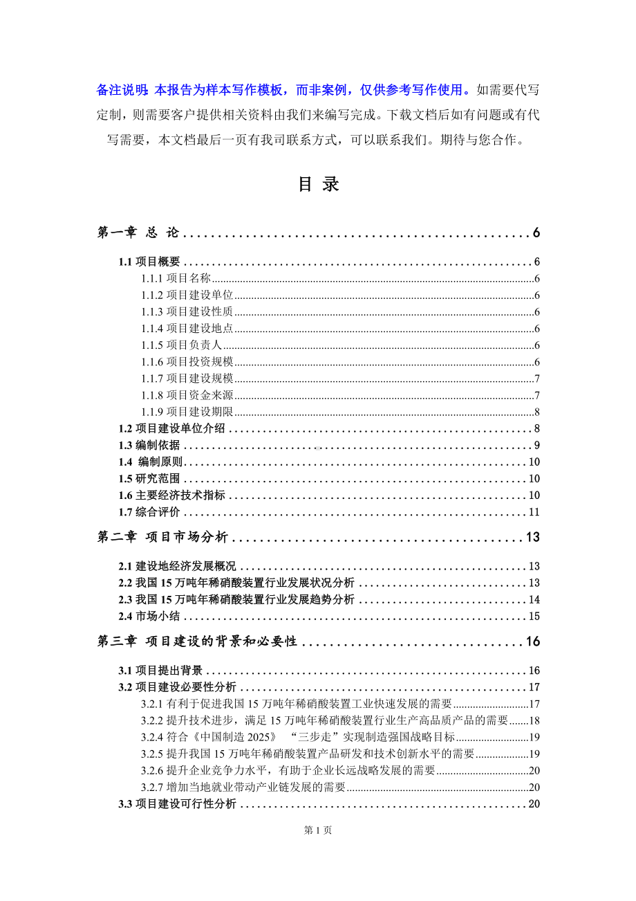 15万吨年稀硝酸装置项目可行性研究报告写作模板-备案拿地.doc_第2页