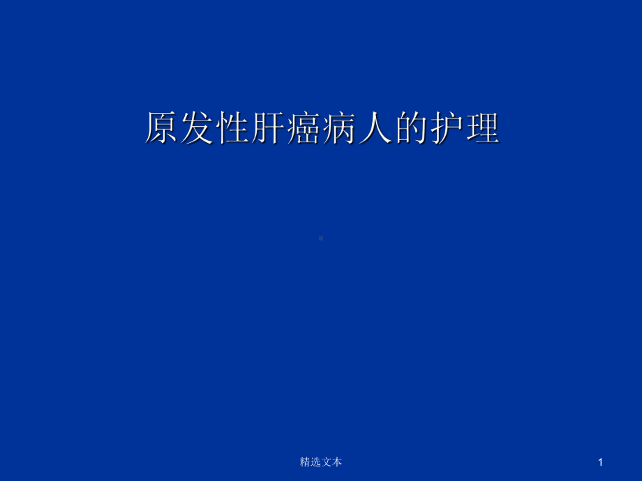 原发性肝癌病人的护理.ppt_第1页