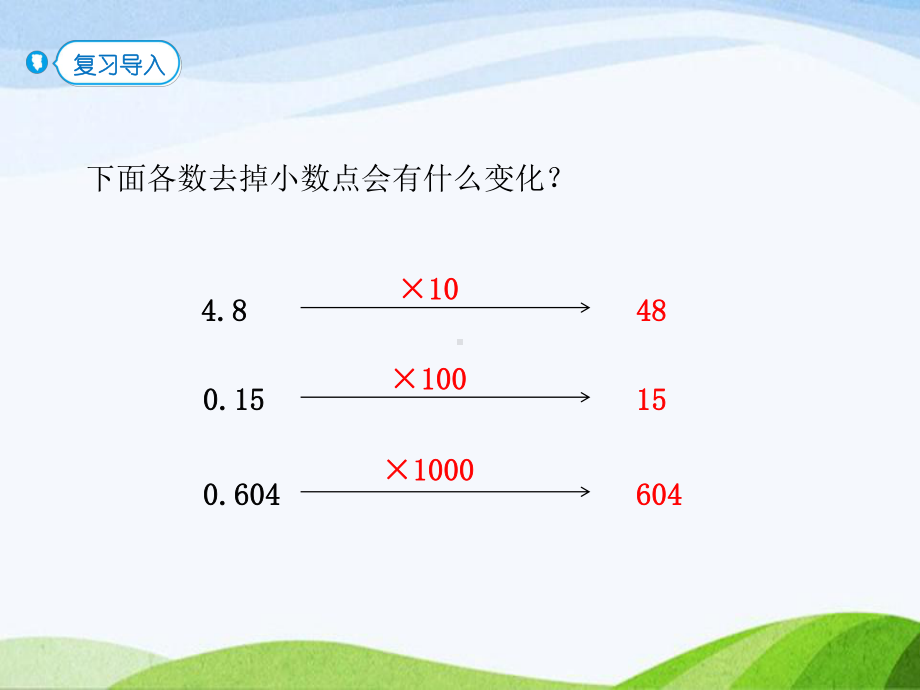 2023-2024上人教版数学五年级上册第1课时小数乘整数改.pptx_第2页