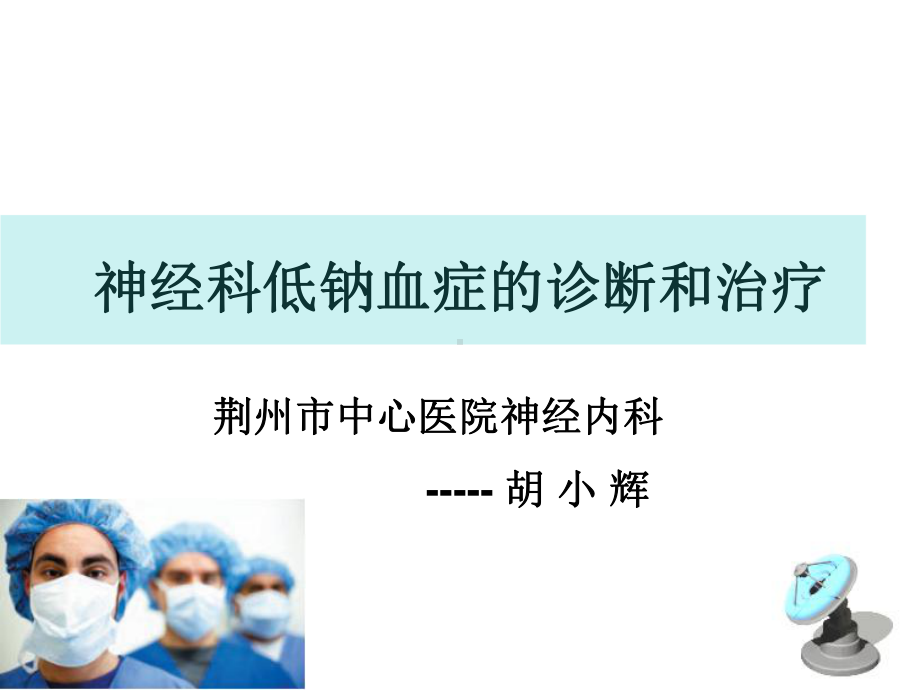 神经科低钠血症的诊断和治疗-课件.ppt_第1页