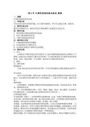 第1章 第2节 计算机系统的基本组成 教案-2023新河大版七年级全册《信息技术》.doc