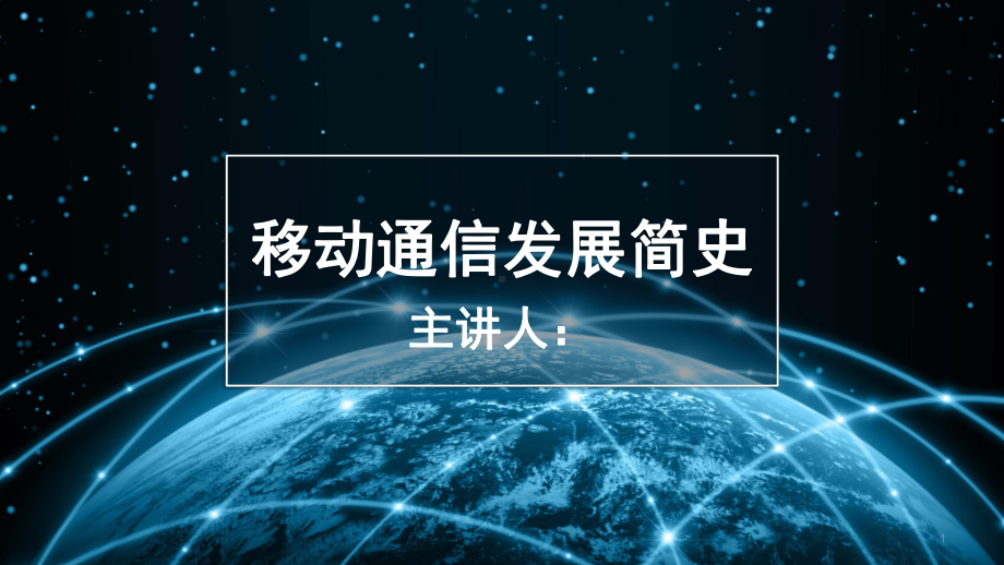 移动通信发展简史课件.ppt_第1页