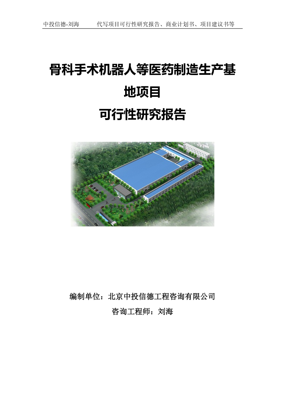 骨科手术机器人等医药制造生产基地项目可行性研究报告写作模板-备案拿地.doc_第1页