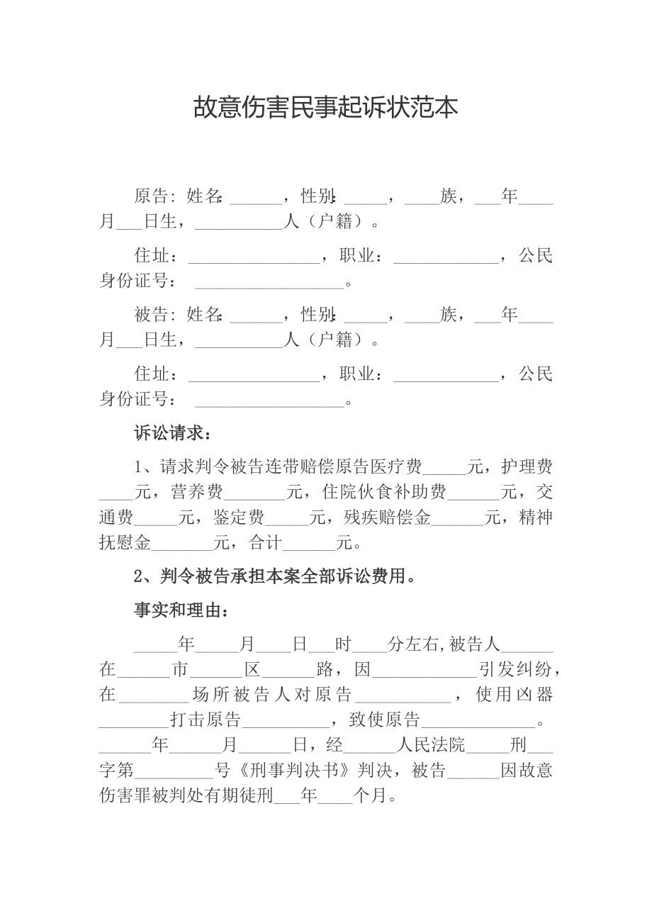 故意伤害民事起诉状范本、公司起诉状范本.docx_第1页