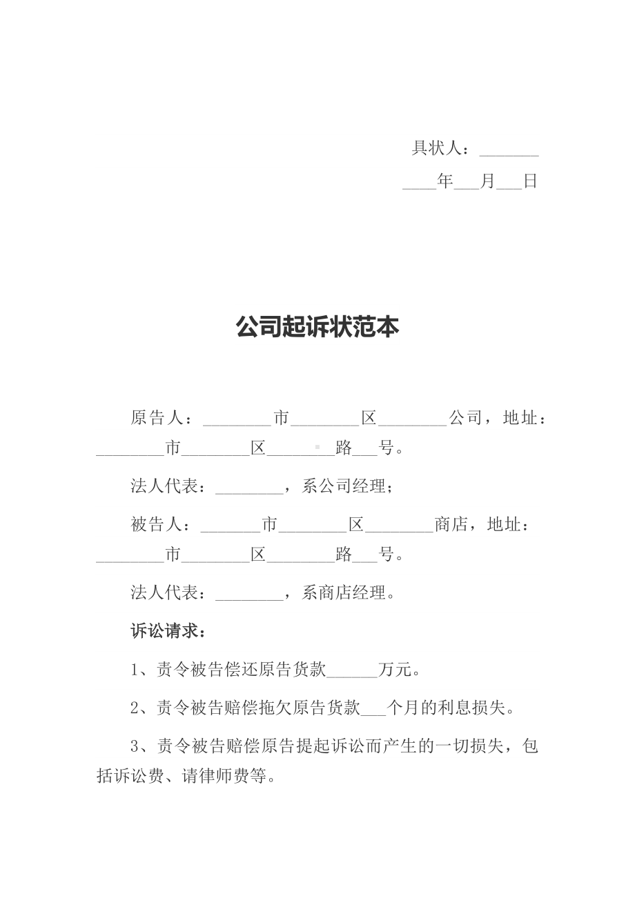 故意伤害民事起诉状范本、公司起诉状范本.docx_第3页