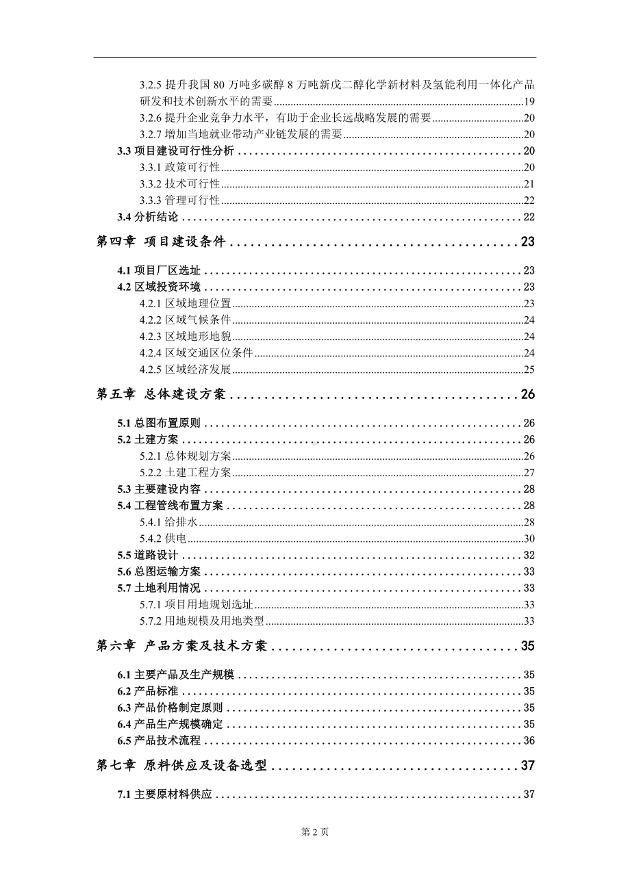 80万吨多碳醇8万吨新戊二醇化学新材料及氢能利用一体化项目可行性研究报告写作模板-备案拿地.doc_第3页