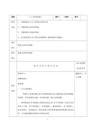 2023新人教版（2015）九年级上册《信息技术》第2章 活动4 初识机器人 教案.doc