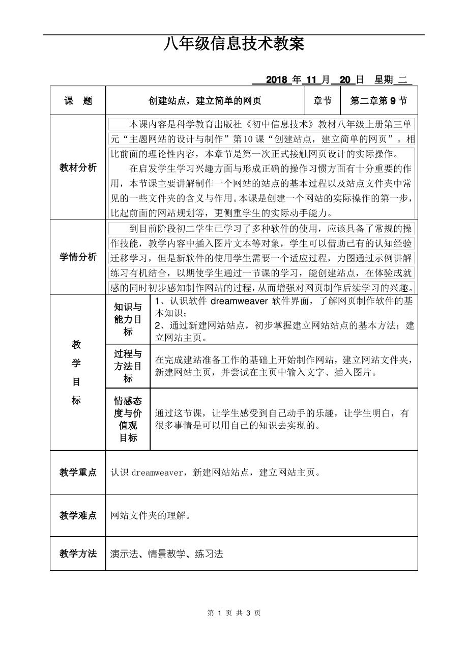 第十课 创建站点建立简单的网页教案（Word版+PDF版）-2023新教科版（云南）八年级上册《信息技术》.rar