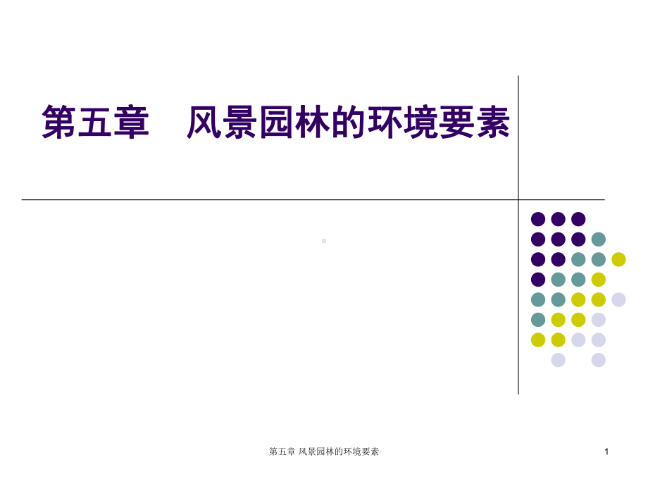 第五章-风景园林的环境要素-课件.ppt_第1页