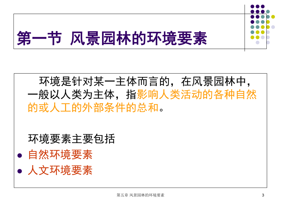 第五章-风景园林的环境要素-课件.ppt_第3页