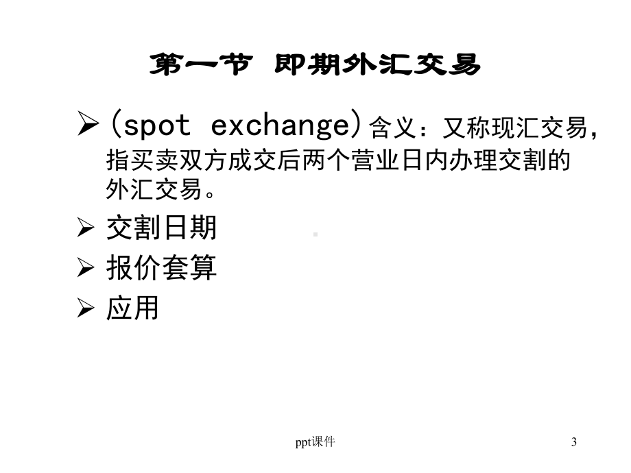 第五章-外汇交易基础-课件.ppt_第3页