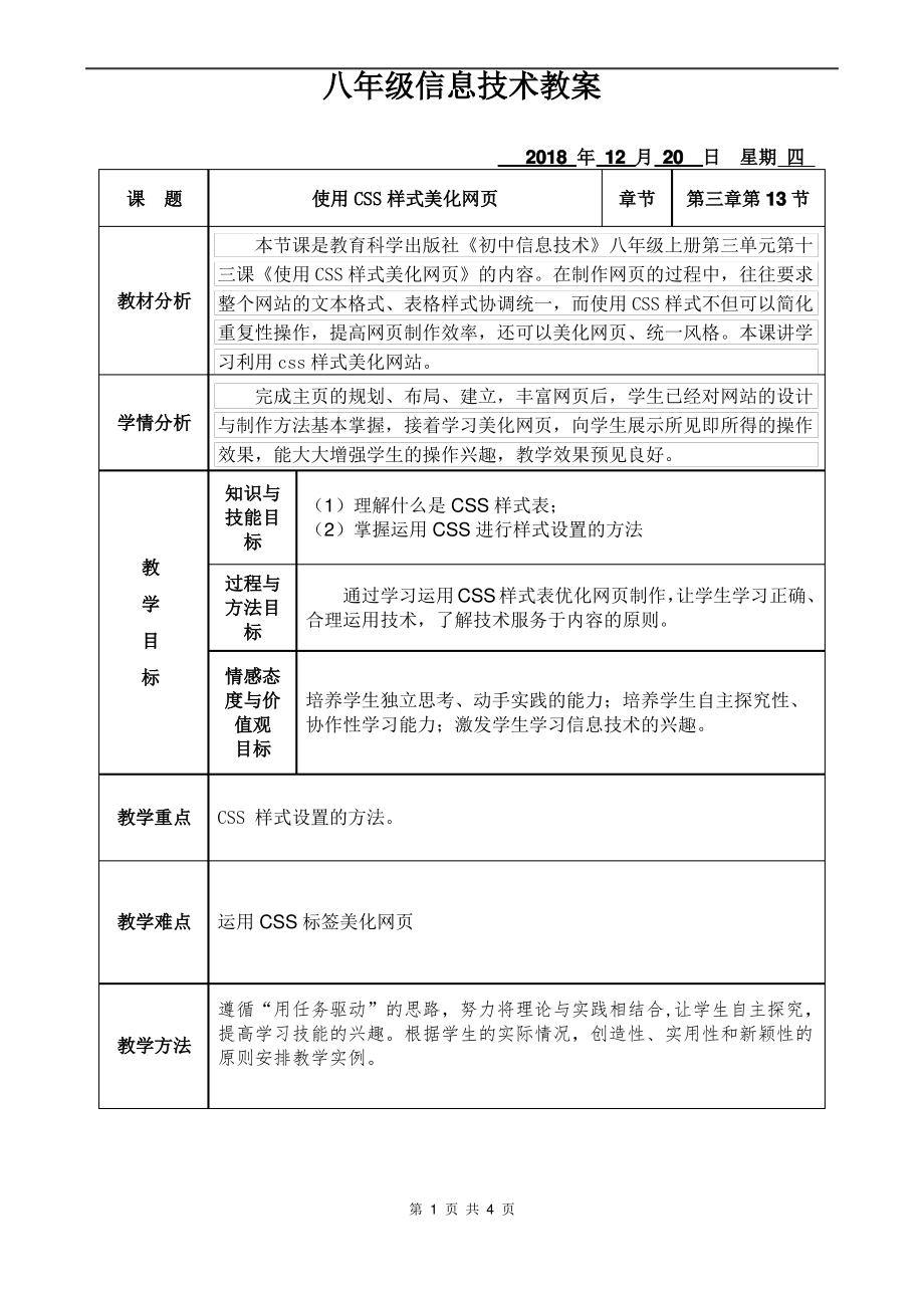 第十三课 使用CSS样式美化网页教案（Word版+PDF版）-2023新教科版（云南）八年级上册《信息技术》.rar