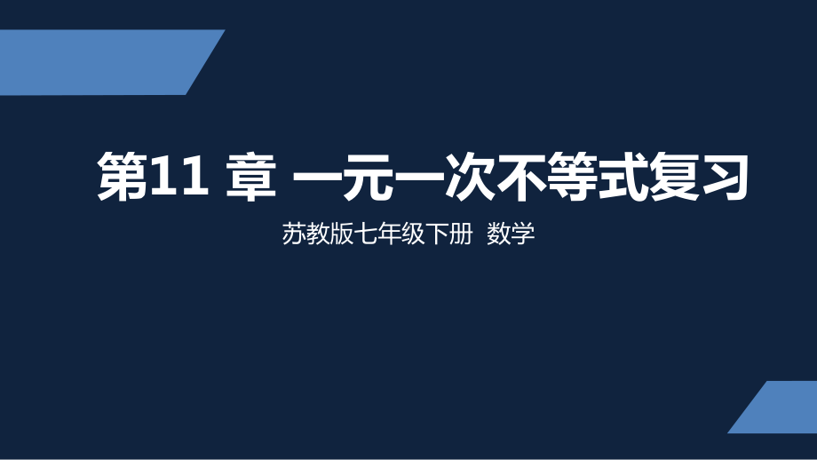 苏教版-中学数学-七年级-下册-一元一次不等式复习-课件.pptx_第1页