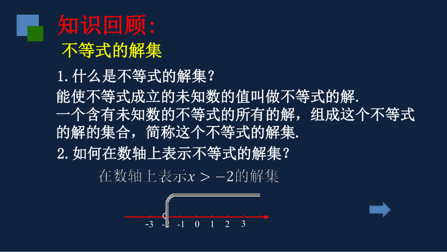 苏教版-中学数学-七年级-下册-一元一次不等式复习-课件.pptx_第3页