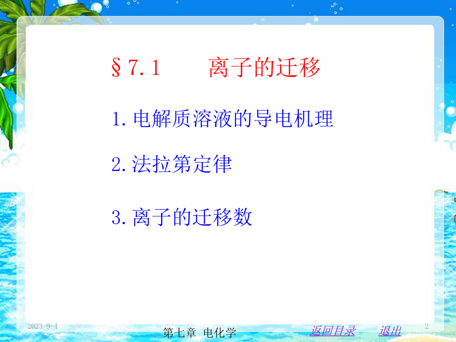 物理化学(印永嘉)-第七章-电化学课件.ppt_第2页