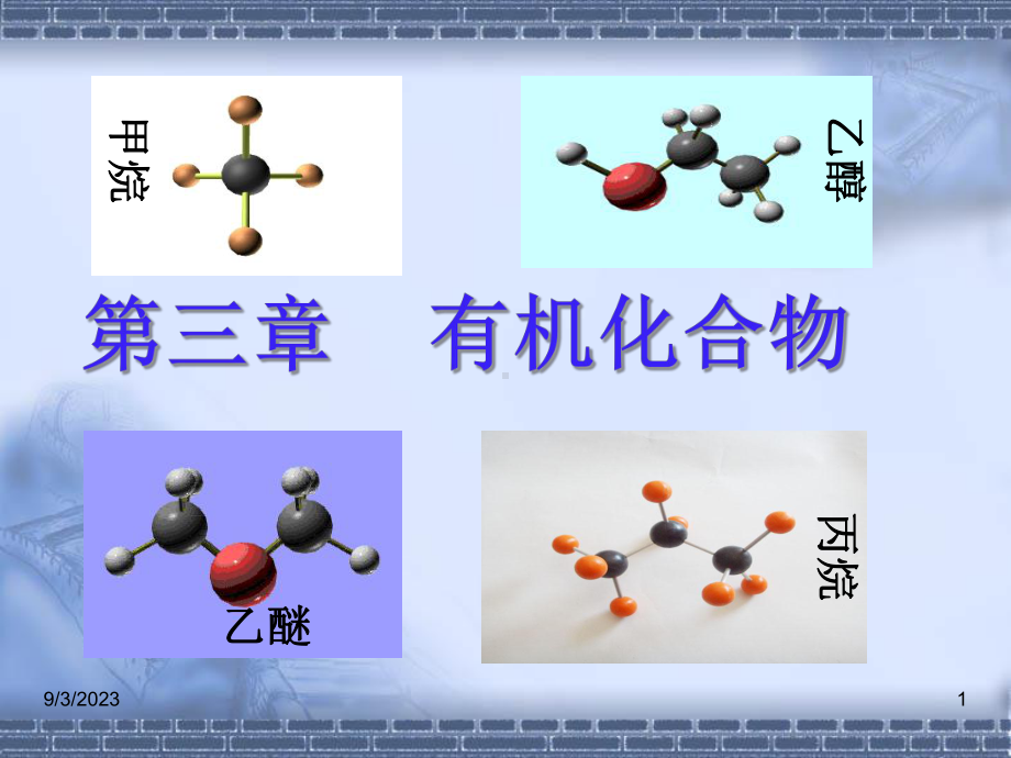 甲烷的性质-课件.ppt_第1页