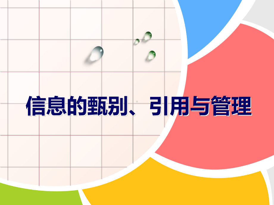 2.做信息的主人-信息的甄别、引用于管理 ppt课件（18张幻灯片）-2023新大连版（2015）七年级上册《信息技术》.ppt_第1页