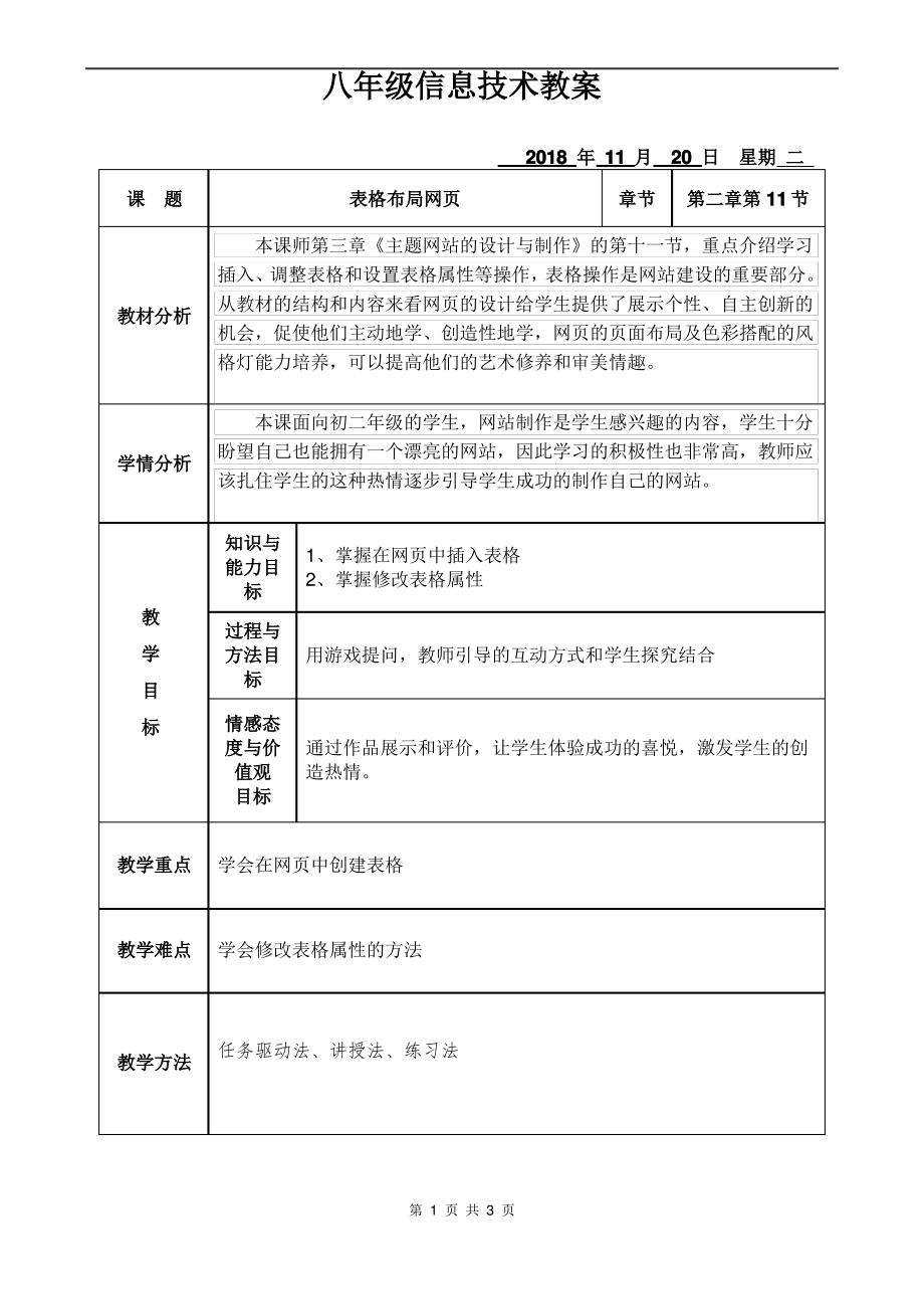 第十一课 表格布局网页教案（Word版+PDF版）-2023新教科版（云南）八年级上册《信息技术》.rar