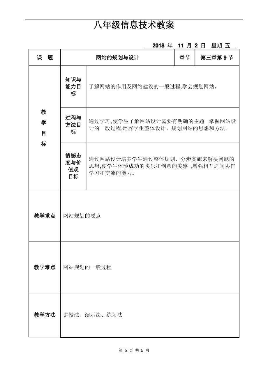 第九课 网站的规划与设计教案（Word版+PDF版）-2023新教科版（云南）八年级上册《信息技术》.rar