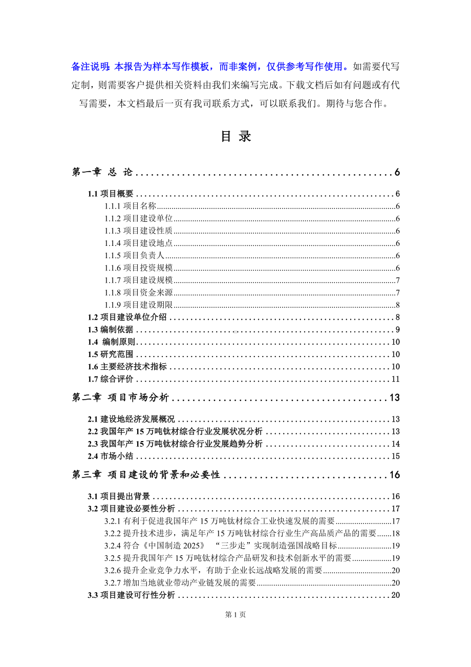 年产15万吨钛材综合项目可行性研究报告写作模板-备案拿地.doc_第2页