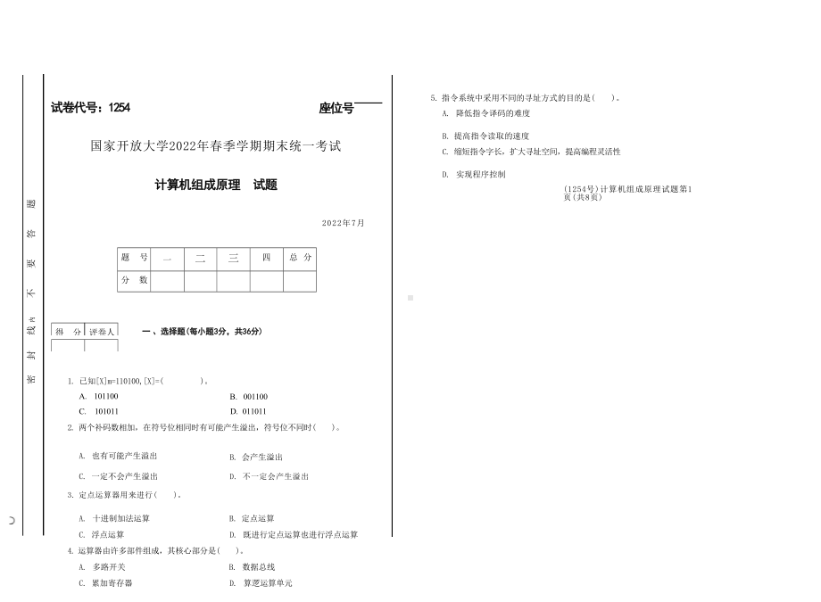 国开大学2022年07月1254《计算机组成原理A》期末考试参考答案.docx_第1页