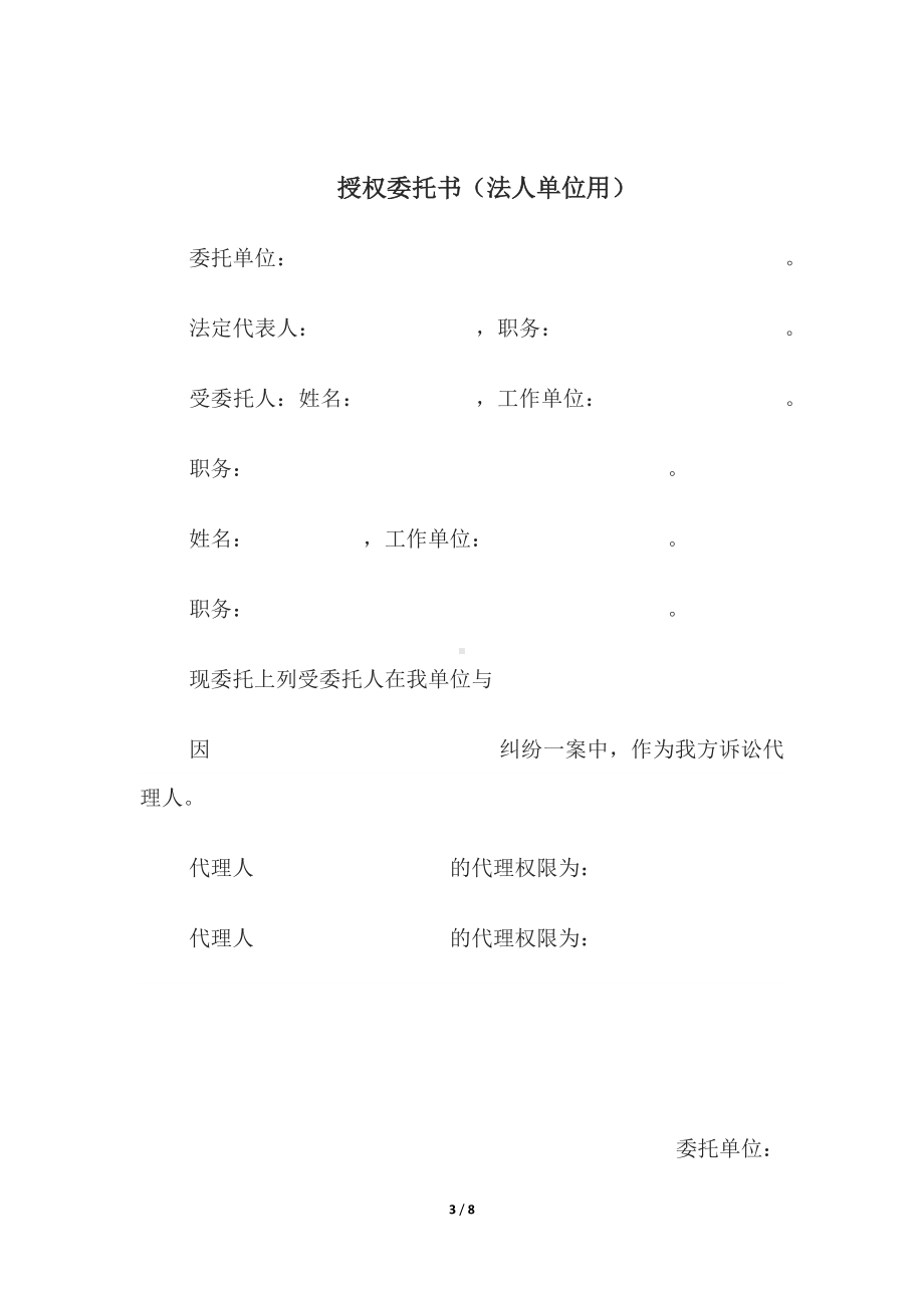 授权委托书(法人单位用)、授权委托书(法人单位用)、授权委托书(法人或者其他组织委托诉讼代理人用).docx_第3页