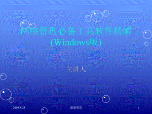 网络管理必备工具软件精解(Windows版)p课件.ppt