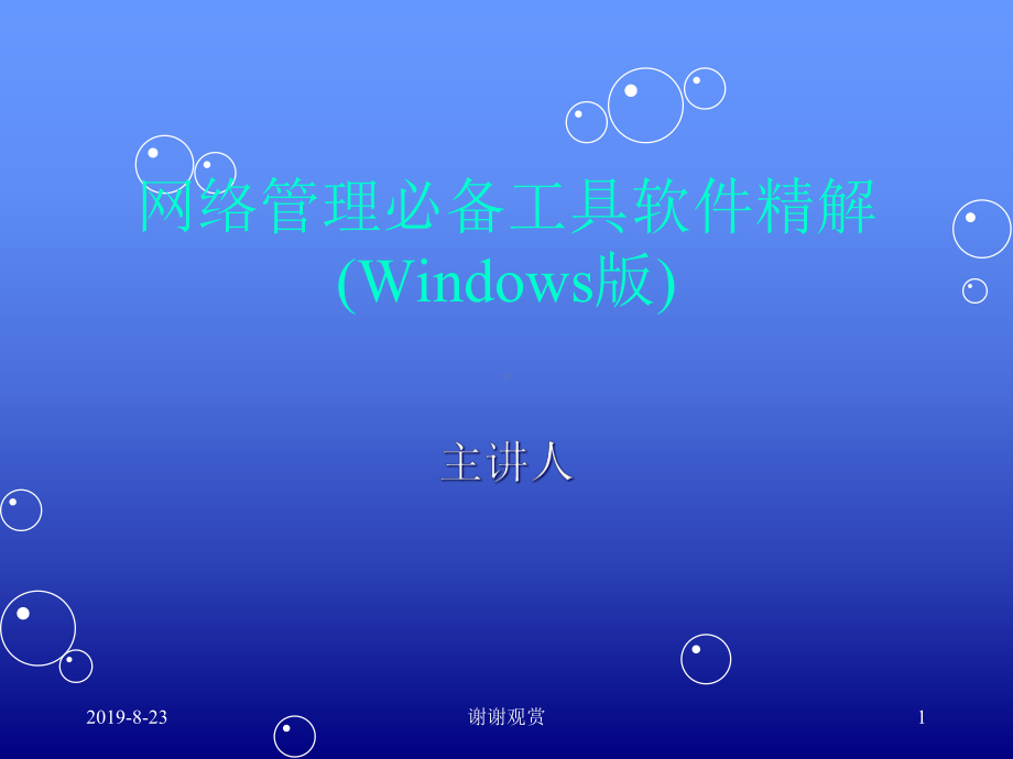 网络管理必备工具软件精解(Windows版)p课件.ppt_第1页