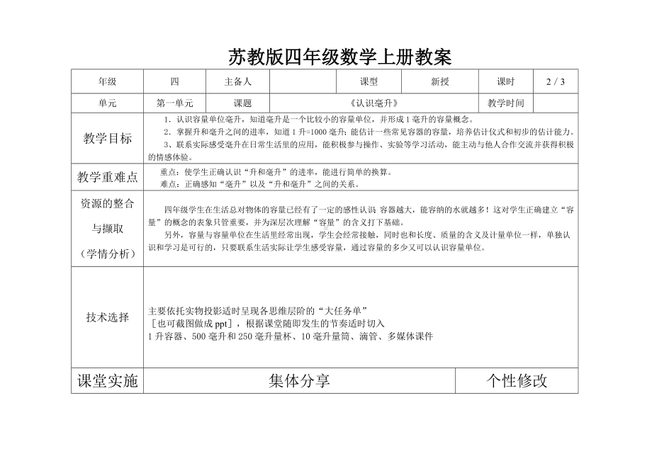 苏教版四年级上册数学第1单元第2课《认识毫升》教案.doc_第1页