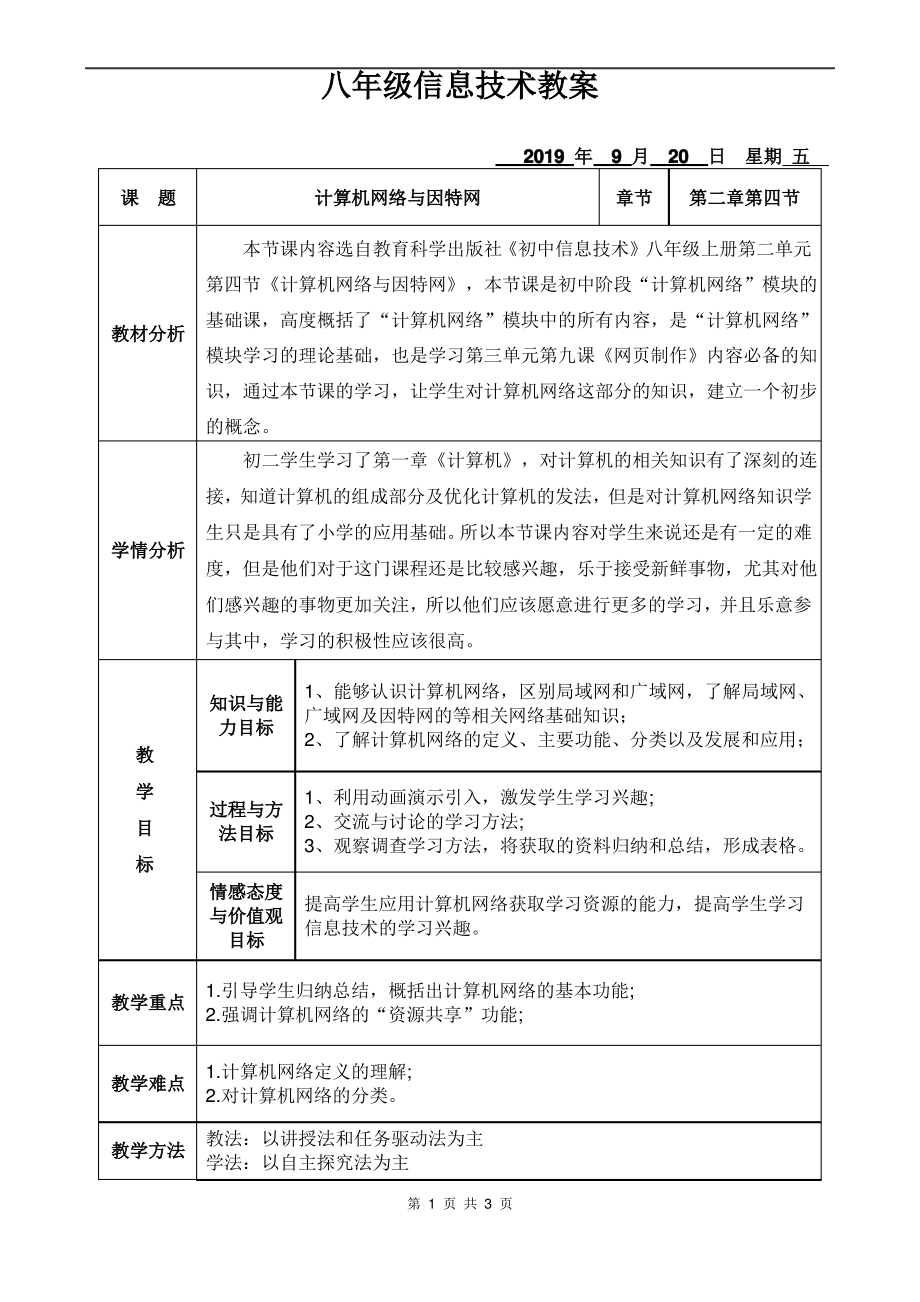 第四课 计算机网络与因特网教案（Word版+PDF版）-2023新教科版（云南）八年级上册《信息技术》.rar