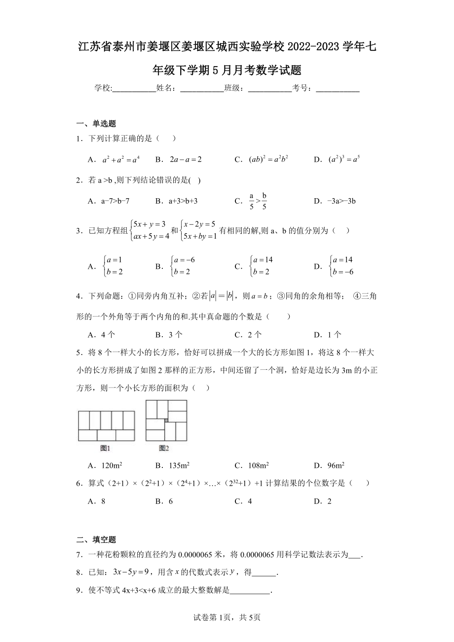 江苏省泰州市姜堰区姜堰区城西实验学校2022-2023学年七年级下学期5月月考数学试题.pdf_第1页