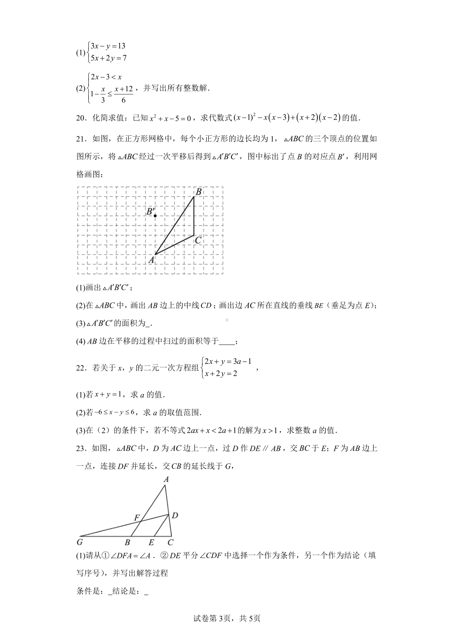 江苏省泰州市姜堰区姜堰区城西实验学校2022-2023学年七年级下学期5月月考数学试题.pdf_第3页