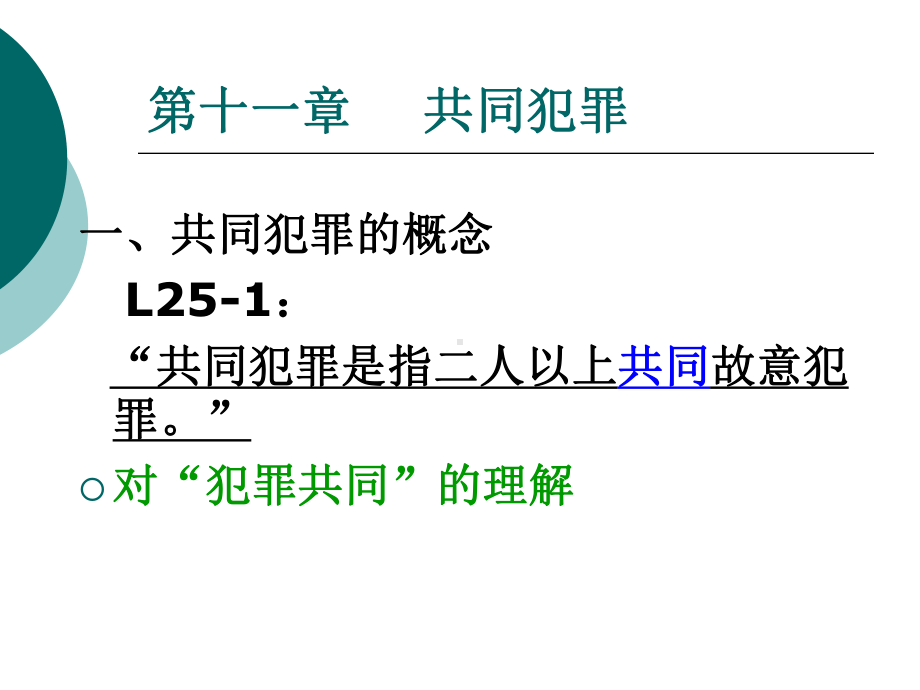 第十一章-共同犯罪课件.ppt_第1页