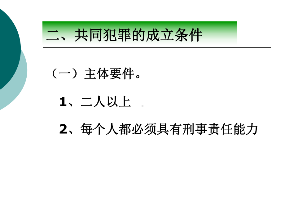 第十一章-共同犯罪课件.ppt_第3页