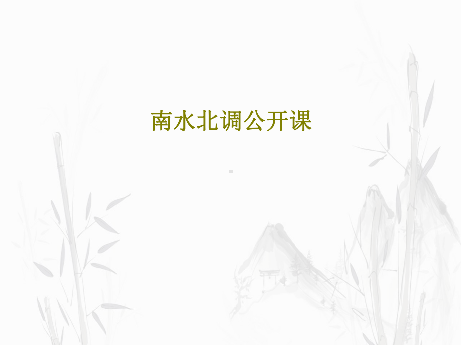 南水北调公开课共.ppt_第1页