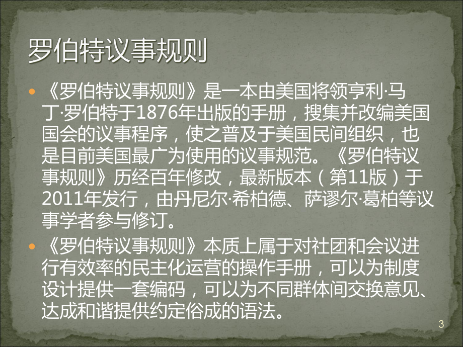 罗伯特议事规则1217课件.ppt_第3页