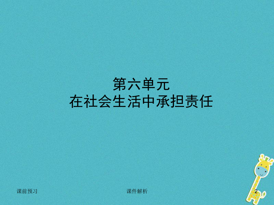 烟台专版2021年中考政治复习第一部分八下第六单元在社会生活中承担责任课件.ppt_第2页