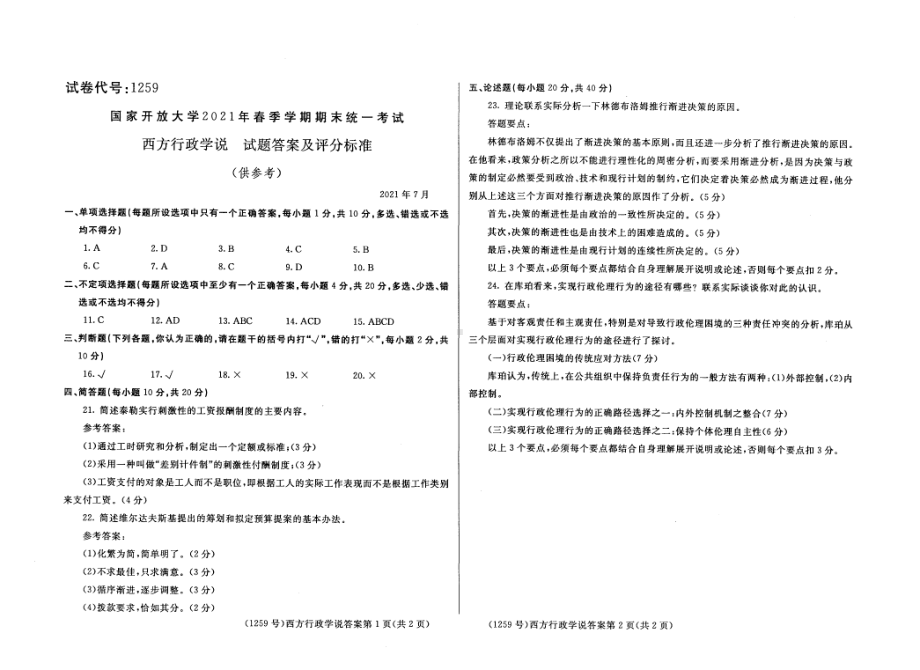 国开大学2021年07月1259《西方行政学说》期末考试参考答案.pdf_第1页