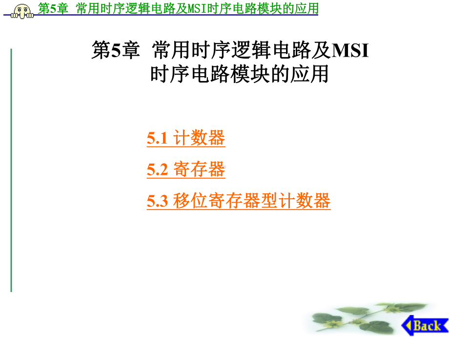 第5章常用时序逻辑电路及MSI时序电路模块的应用-1课件.ppt_第1页