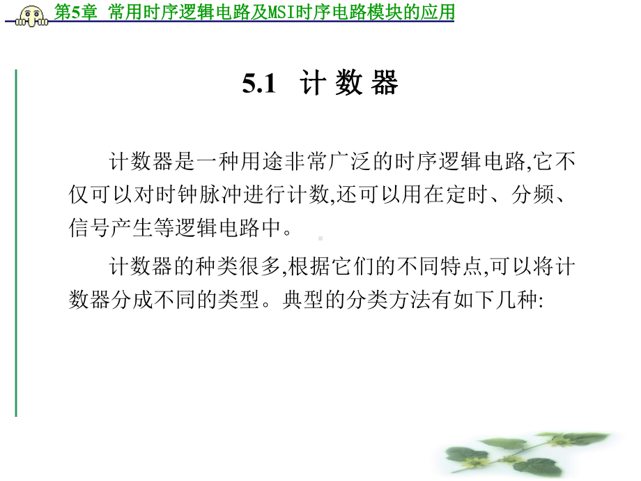 第5章常用时序逻辑电路及MSI时序电路模块的应用-1课件.ppt_第2页