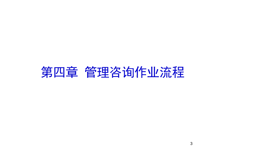 第四篇-管理咨询操作过程课件.ppt_第3页