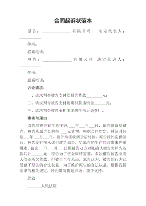 拖欠货款合同纠纷范本.docx