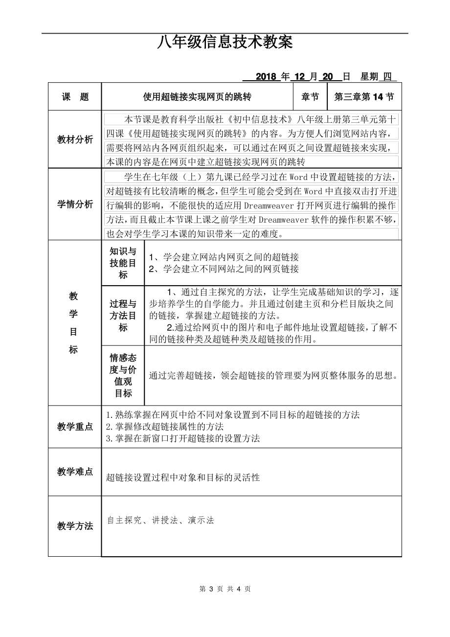 第十四课 使用超链接实现网页的跳转教案（Word版+PDF版）-2023新教科版（云南）八年级上册《信息技术》.rar